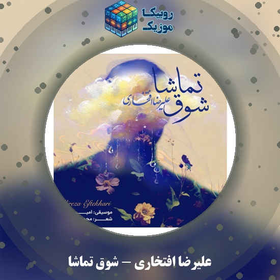 دانلود آهنگ شوق تماشا علیرضا افتخاری